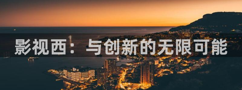 天龙影院免费追剧大全：影视西：与创新的无限可能