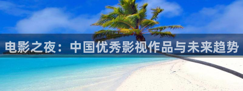 天龙影院免费电影：电影之夜：中国优秀影视作品与未来趋势
