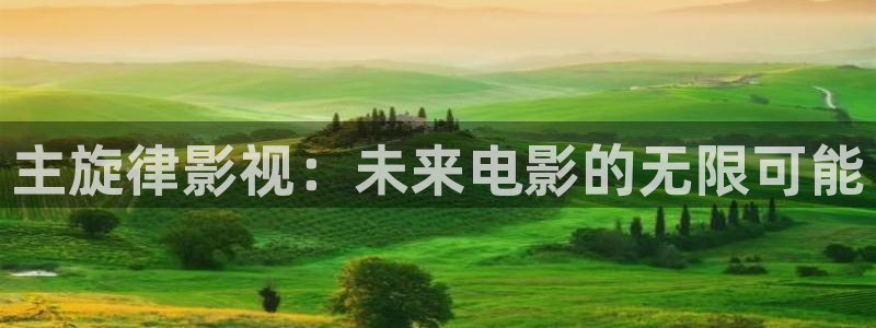 天龙影院官网：主旋律影视：未来电影的无限可能