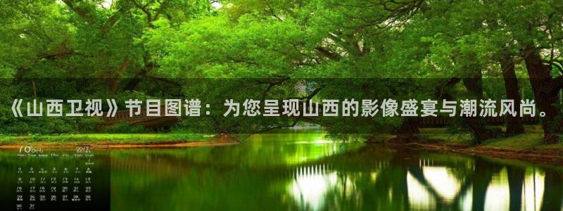 天龙远古高清影院：《山西卫视》节目图谱：为您呈现山西的影像盛宴与潮流风尚。