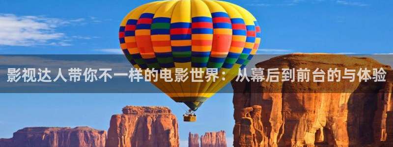 天龙东风：影视达人带你不一样的电影世界：从幕后到前台的与体验