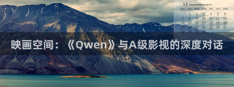 天龙影院动漫：映画空间：《Qwen》与A级影视的深度对话