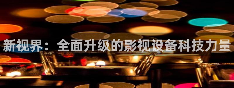 天龙影院高清远古：新视界：全面升级的影视设备科技力量