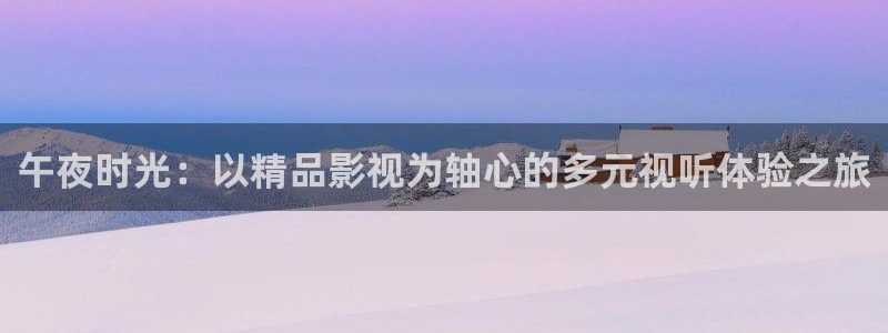 天龙高清影院官网：午夜时光：以精品影视为轴心的多元视听体验之旅