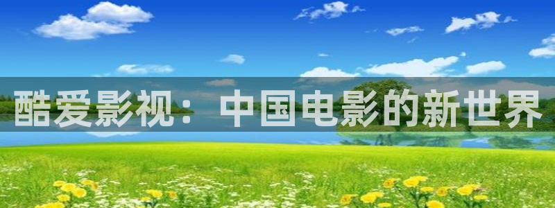 天龙部3d：酷爱影视：中国电影的新世界