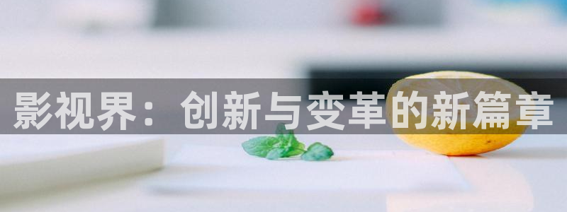 天龙影视在线免费观看：影视界：创新与变革的新篇章