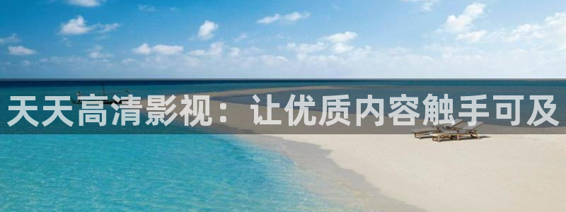 狂飙天龙影院：天天高清影视：让优质内容触手可及